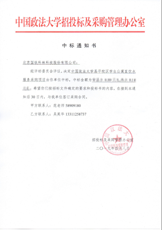 中國政法大學BOT中標通知書.jpg