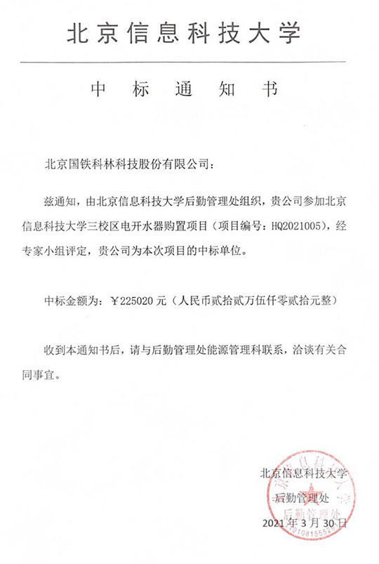 北京信息科技大學(xué)后勤管理組織采購(gòu)電開水器購(gòu)置項(xiàng)目成功中標(biāo)