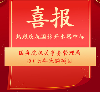 中國國家政府機關采購中心2015年