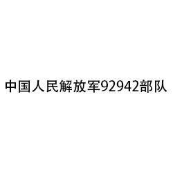 中國人民解放軍92942部隊